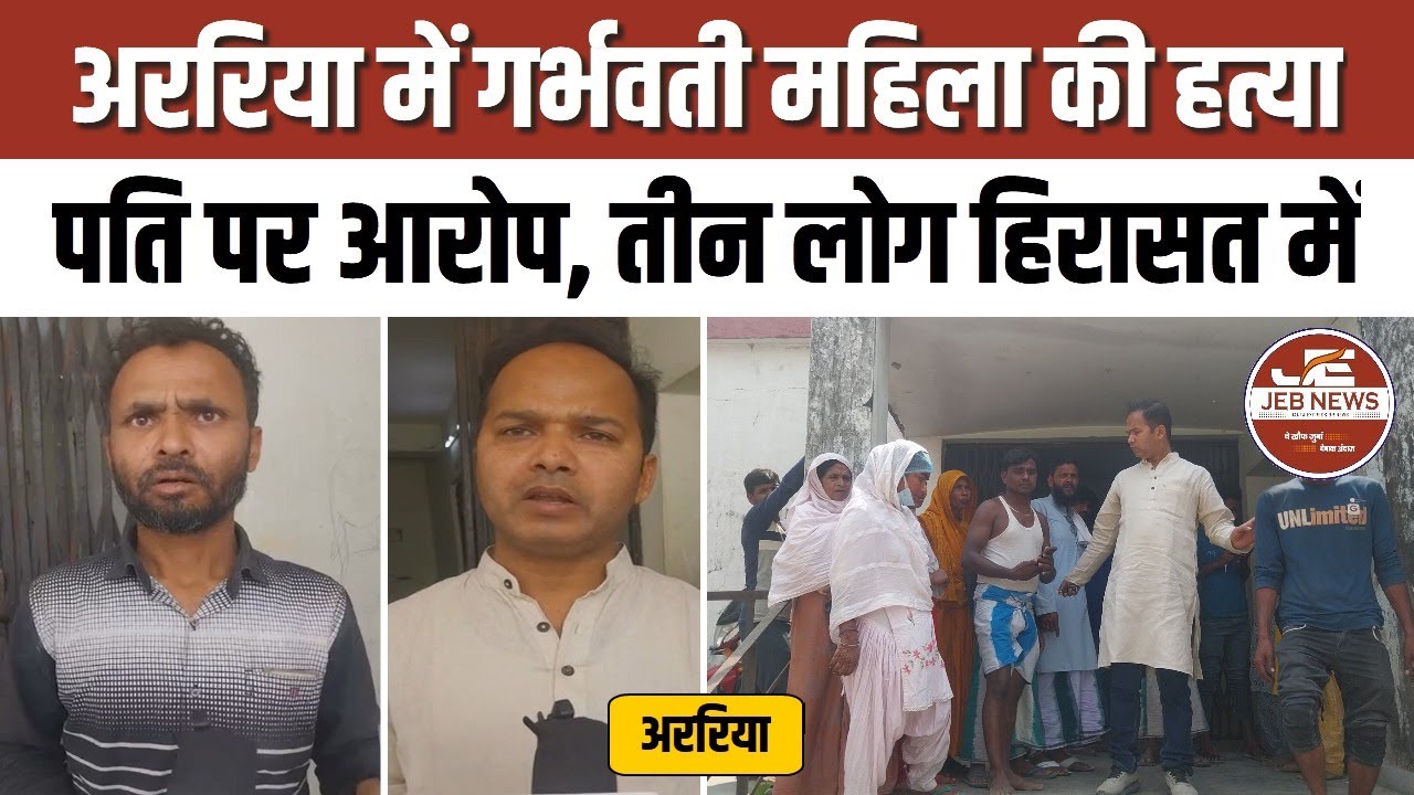 अररिया: Araria में गर्भवती महिला की हत्या