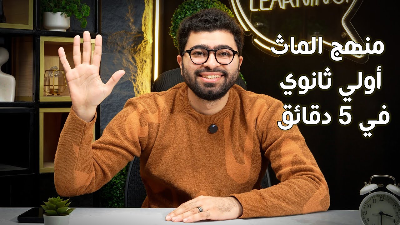 شرح ماث أولي ثانوي في 5 دقائق | الترم الأول 2026 | لن يخرج عنه الإمتحان