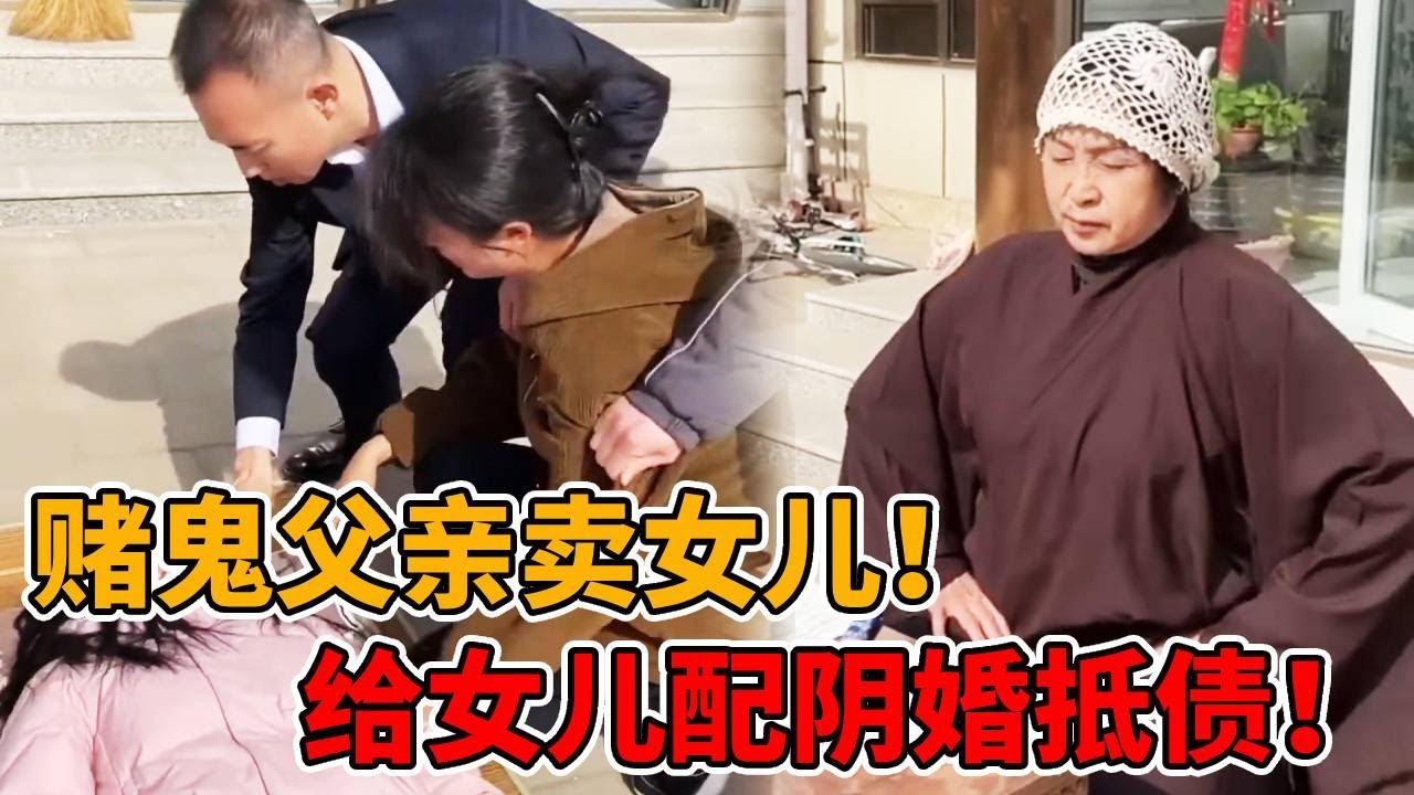 【丧心病狂！】赌鬼父亲为了钱，不惜把亲生女儿拱手送人，郑老师当场教他做人！！