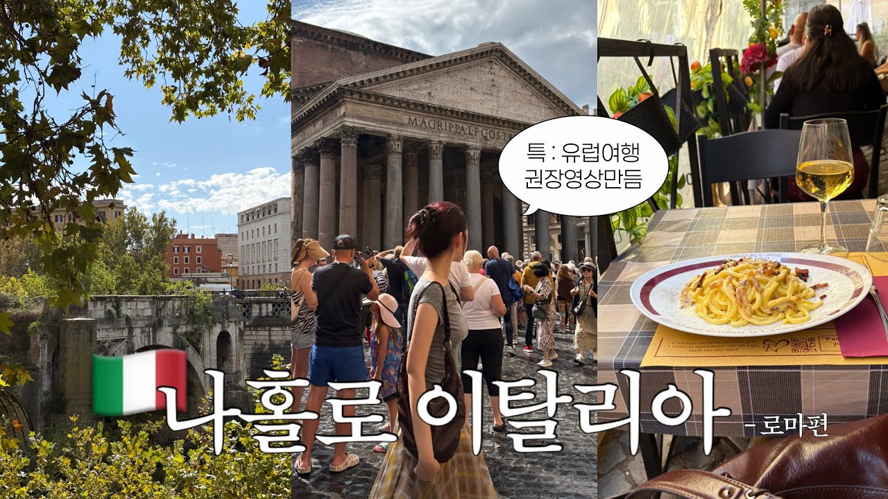 나홀로 자유를 찾아 떠난 로마에서 벌어진 놀라운 일들 🇮🇹⭐️🍕 (이탈리아 꿀팁 + 현지 분위기 싹 다 모아본🫰🏻) ep.1