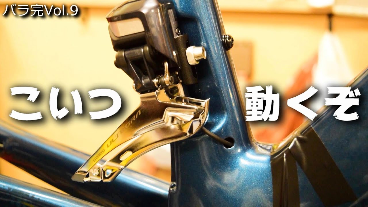 ロードバイク Di2ぶっちゃけ要らんやろ！と思ってた男の反応がこちら WINSPACE T1500 バラ完Vol.9 バッテリー FD RD BB 取付