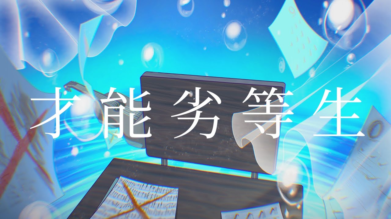 【初音ミクオリジナル】才能劣等生
