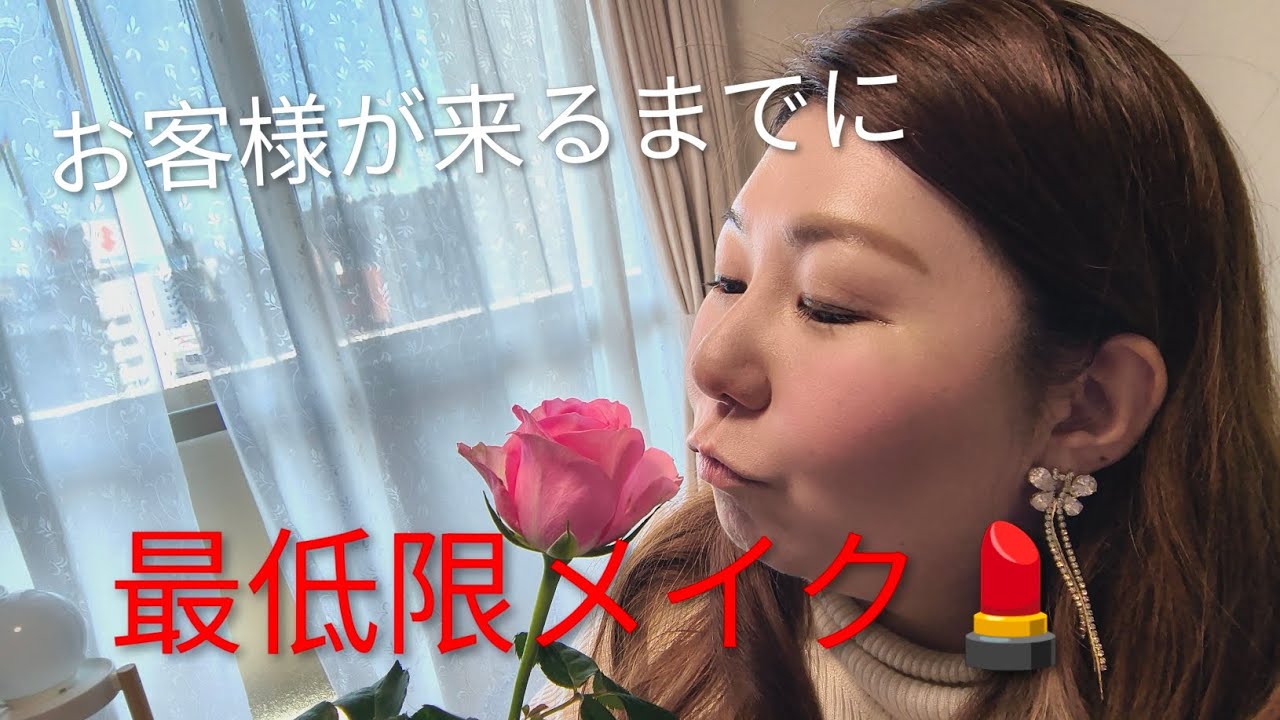 お客様が来るまでに急いでメイク💄しました（笑）