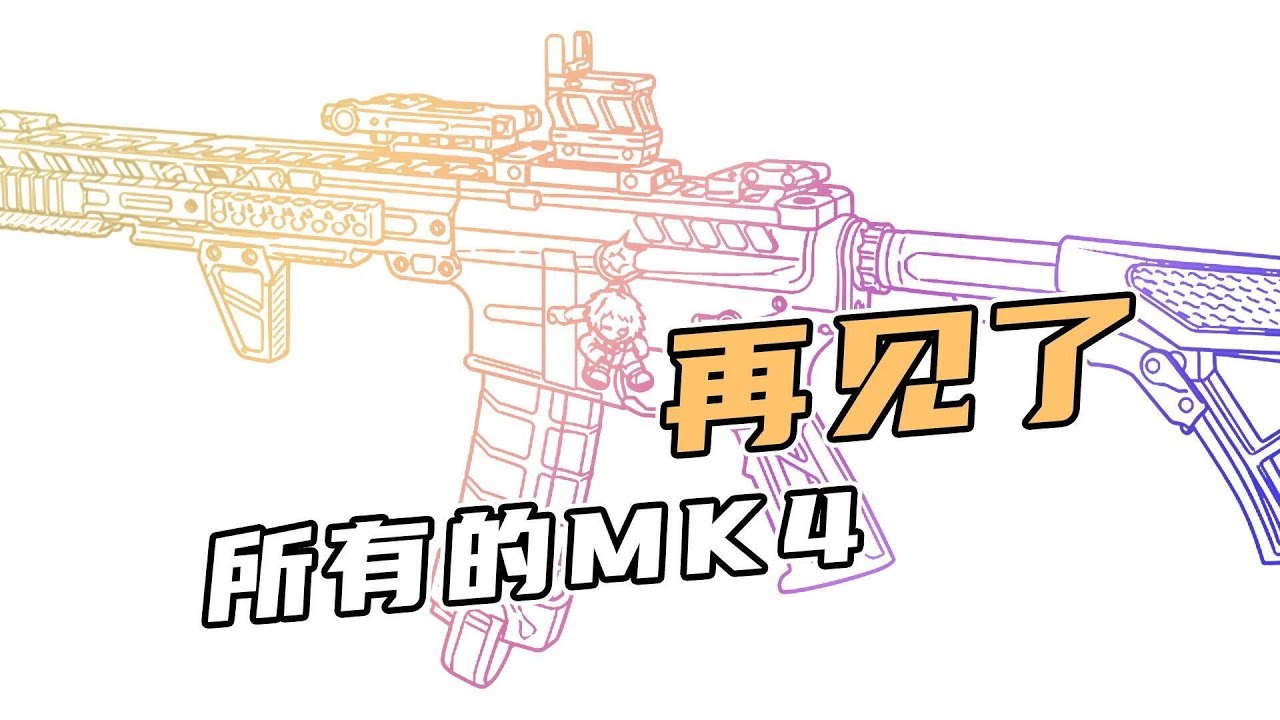 再见了，所有的MK4！#三角洲行动