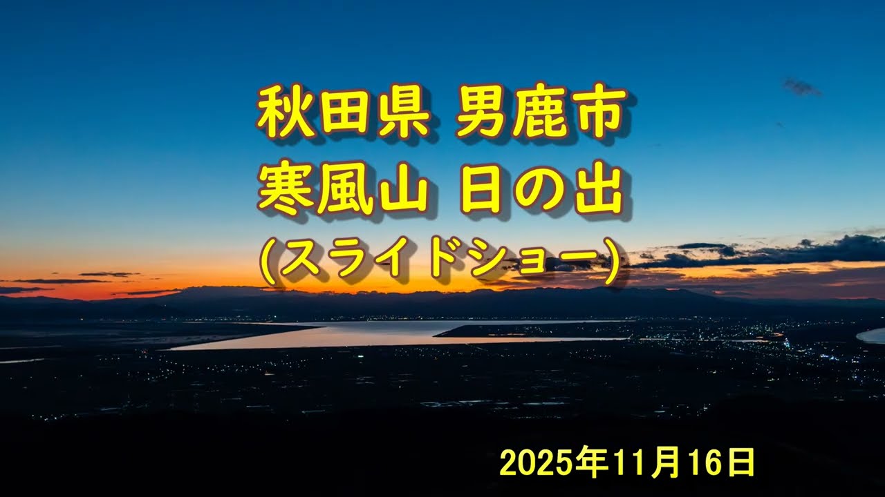 20251116 秋田県男鹿市 寒風山より日の出風景写真 スライドショー