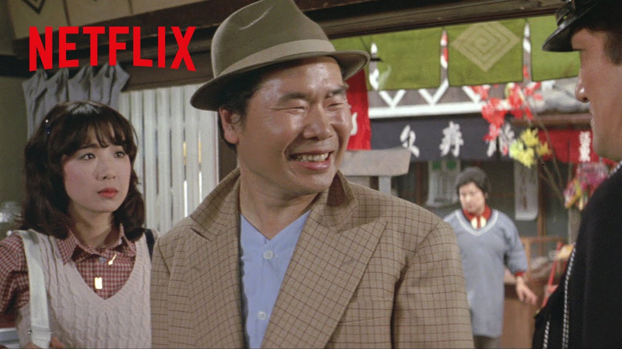 寅さん、誘拐犯になる!? | 男はつらいよシリーズ | Netflix Japan
