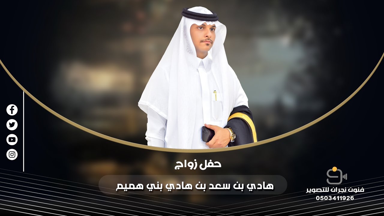 حفل زواج / هادي بن سعد بن هادي بني هميم