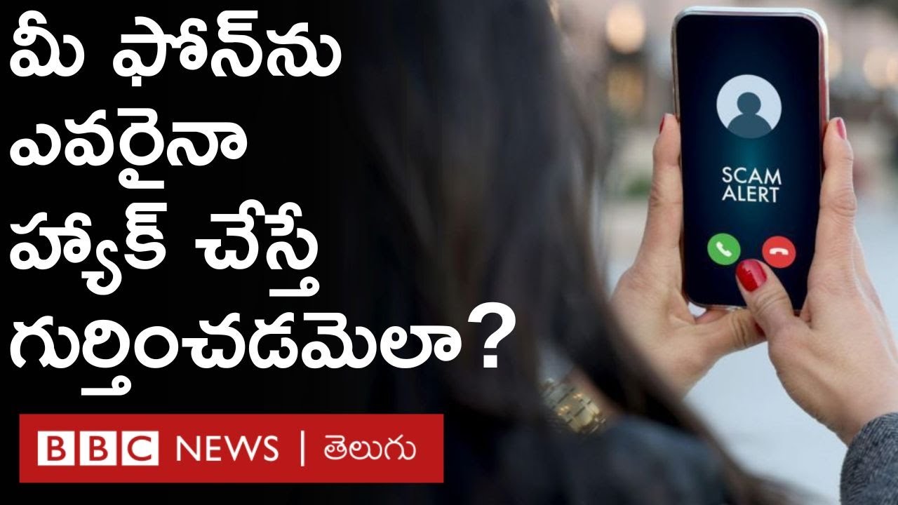 Hacking prevention: ఇంటర్నెట్‌లో దేనికోసం వెతికితే ఫోన్లు హ్యాక్ అవుతున్నాయి? దానిని గుర్తించడమెలా?