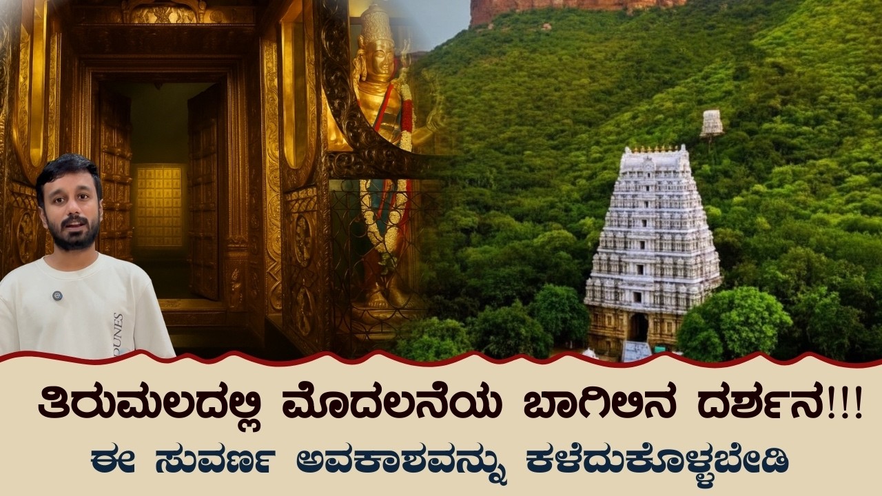 Big Breaking News | Tirumala First Door Darshan Tickets | Golden Opportunity | Suprabhata | Thomala