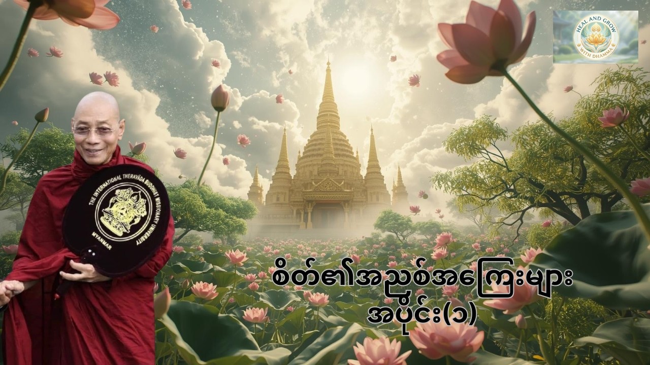 ပါမောက္ခချုပ်ဆရာတော်ကြီးဘဒ္ဒန္တဒေါက်တာနန္ဒမာလာဘိဝံသ ဟောကြားတော်မူသည့် စိတ်၏အညစ်အကြေးများအပိုင်း (၁)