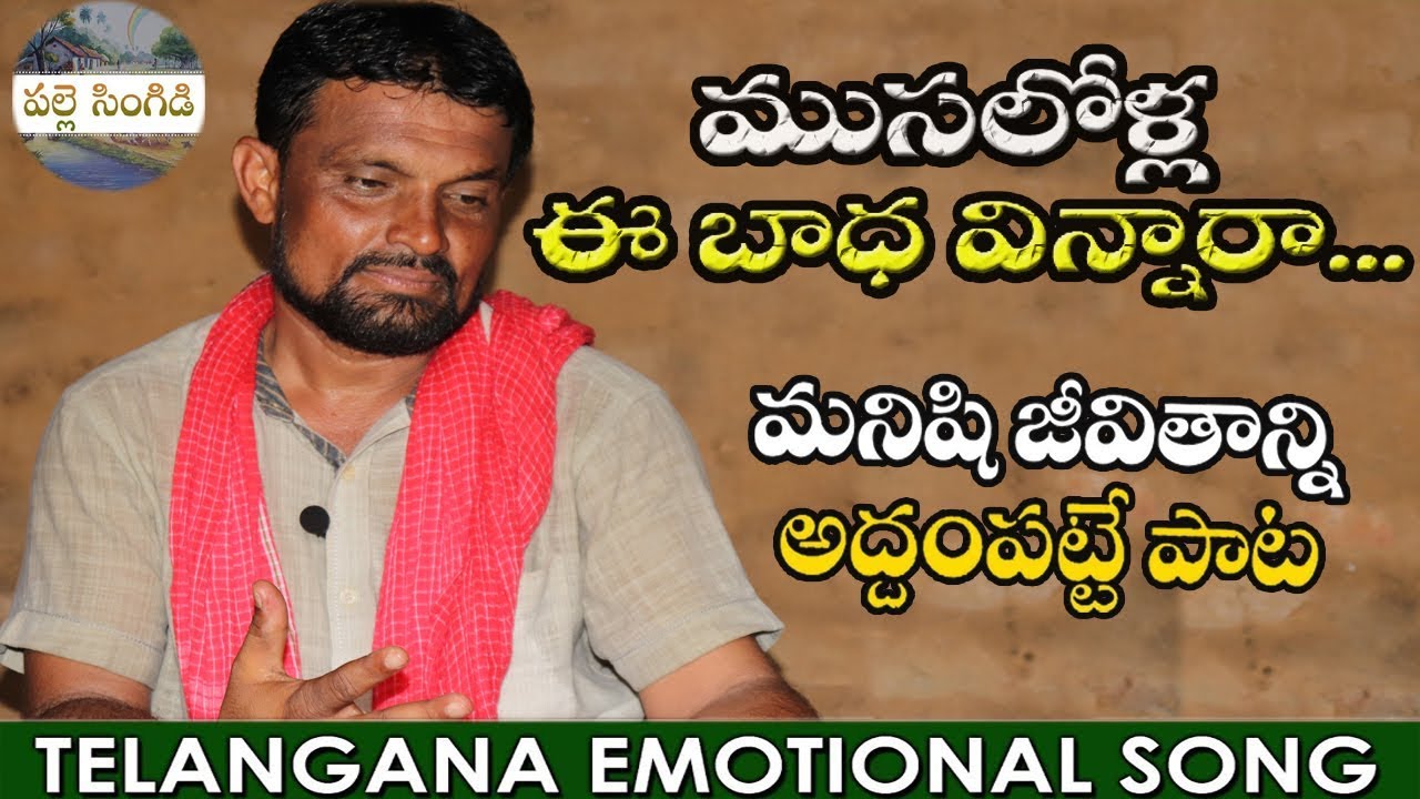 ముసల్లోల బాధలు వాల్ల కష్టాలను పాట రూపంలో వర్ణించిన ములుగు శంకరన్న || Palle Singidi || #Shirisha