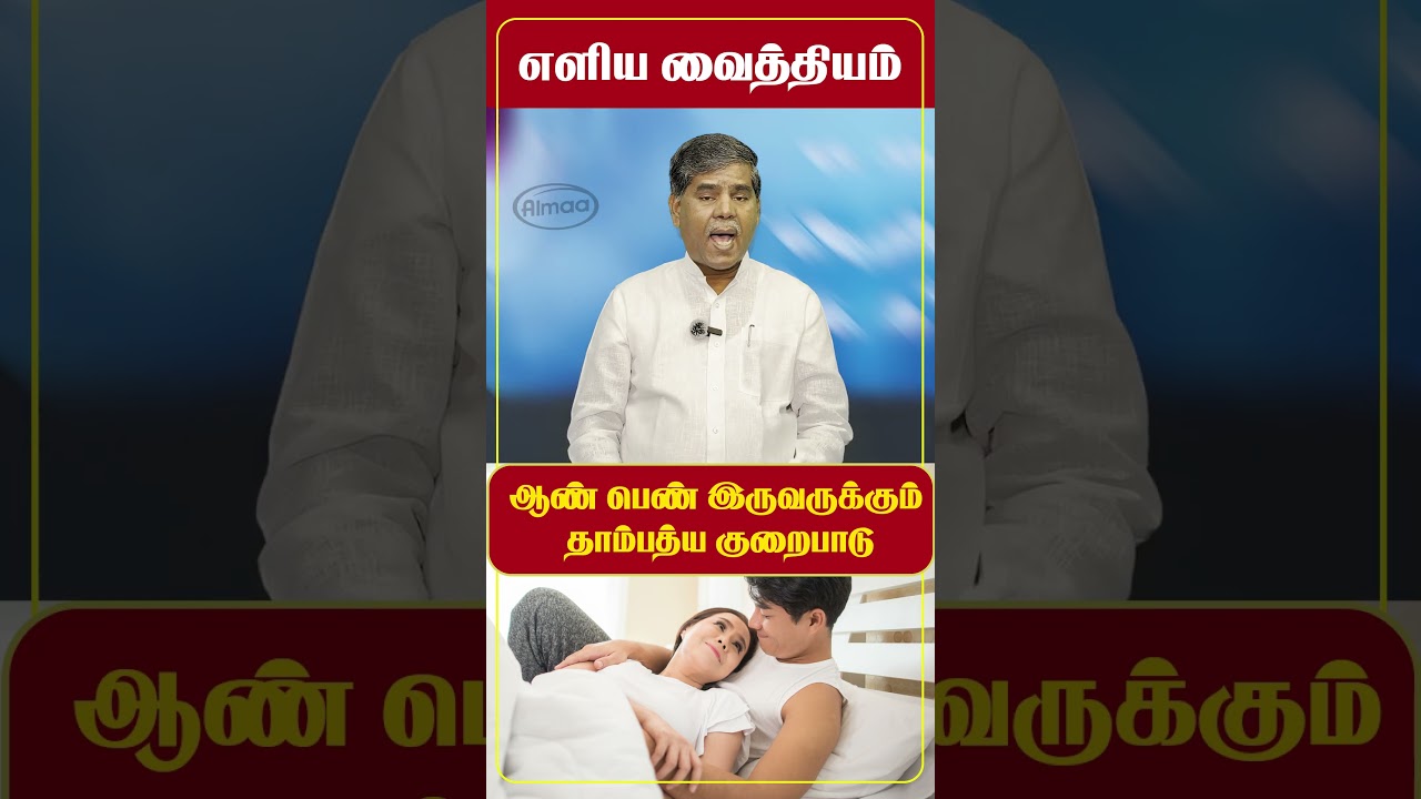 👉தாம்பத்ய குறைபாட்டிற்கு எளிய வைத்தியம்✅ #almaavelayudham