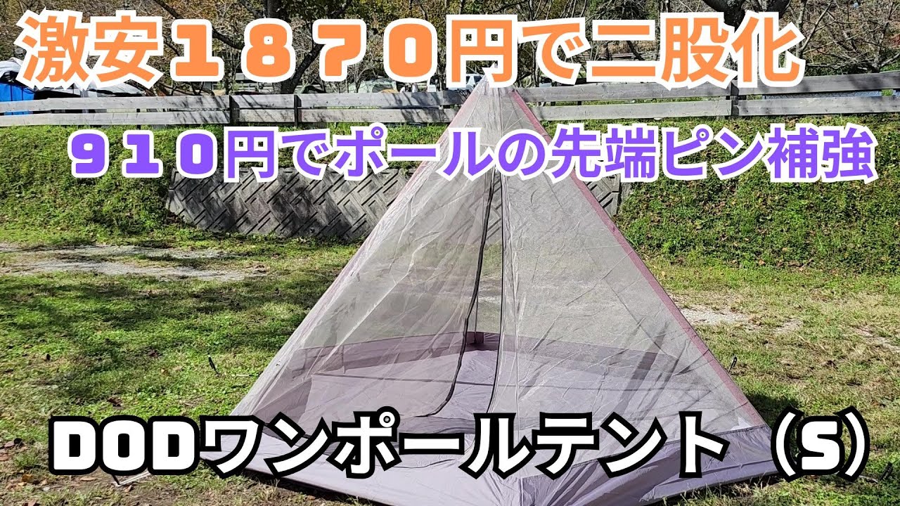 誰でも簡単に二股化「DODワンポールテント（S）」