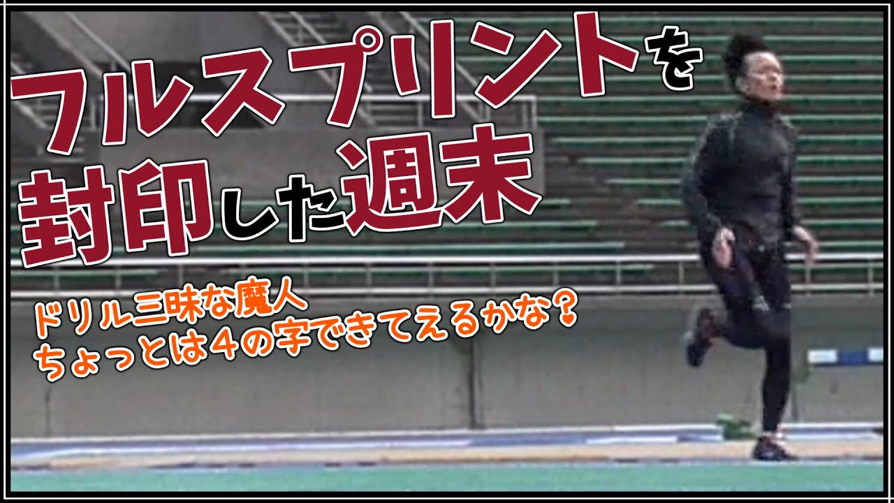 【マスターズ陸上】フルスプリントを封印した魔人の週末　個人練習 2026/01/11