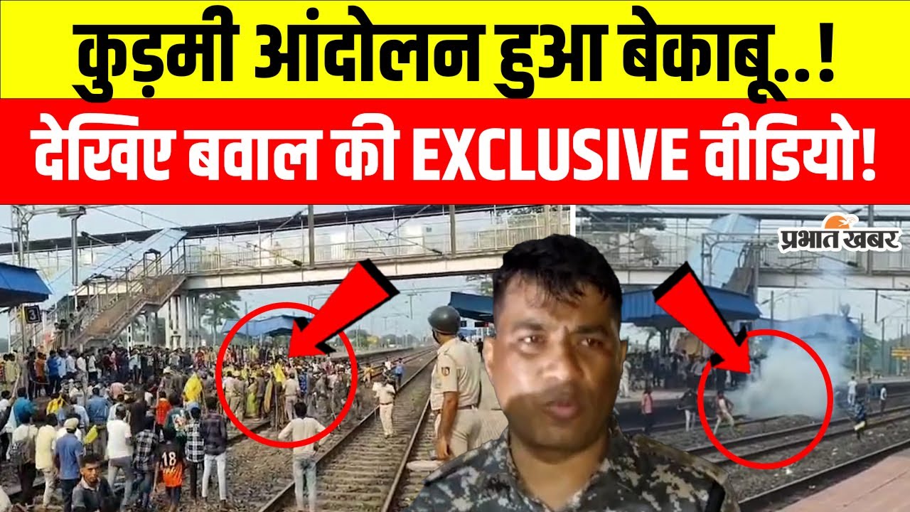 Kudmi Protest Rail Roko: पुरुलिया का कोटशिला बना जंग का मैदान! कुड़मी आंदोलन में पथराव और लाठीचार्ज
