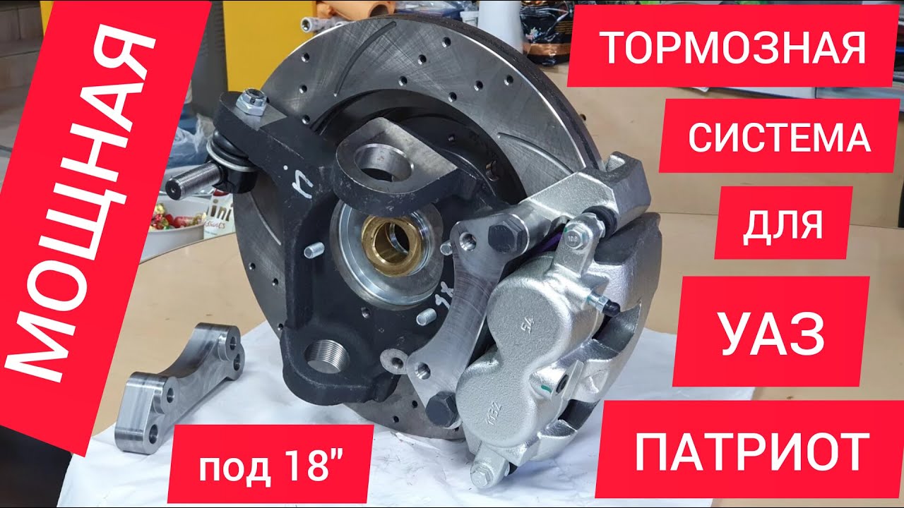 Мощная передняя тормозная система для УАЗ Патриот под 17-18