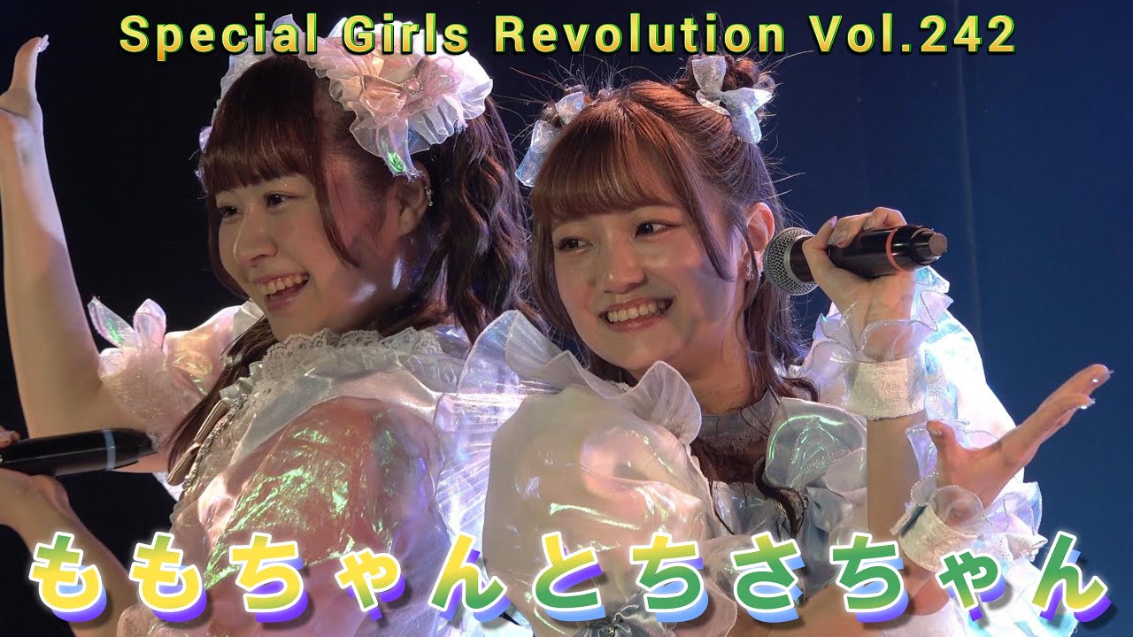 ももちゃんとちさちゃん　Special Girls Revolution Vol.242