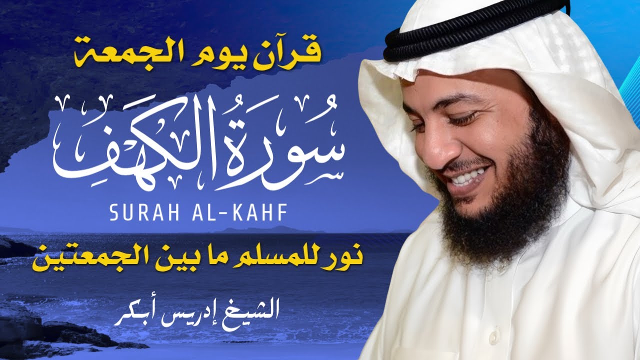 سورة الكهف كاملة 💖 بصوت إدريس أبكر | تلاوة مؤثرة تبعث السكينة والإيمان في القلب 🌿