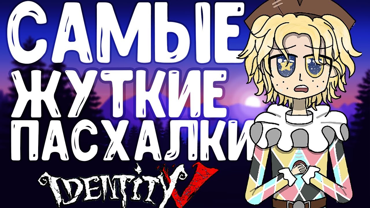 Самые жуткие пасхалки в игре Identity v