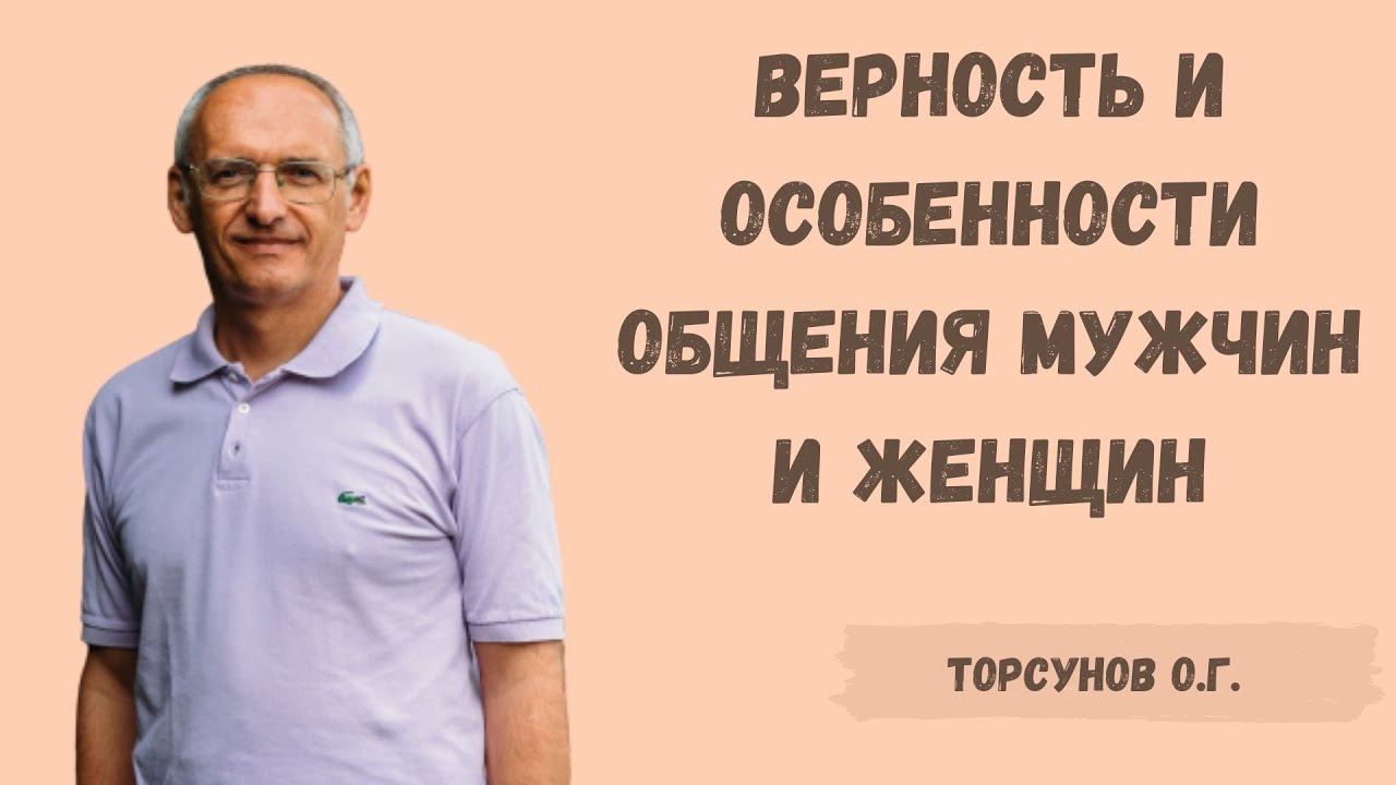 Торсунов О.Г.  Верность и особенности общения мужчин и женщин