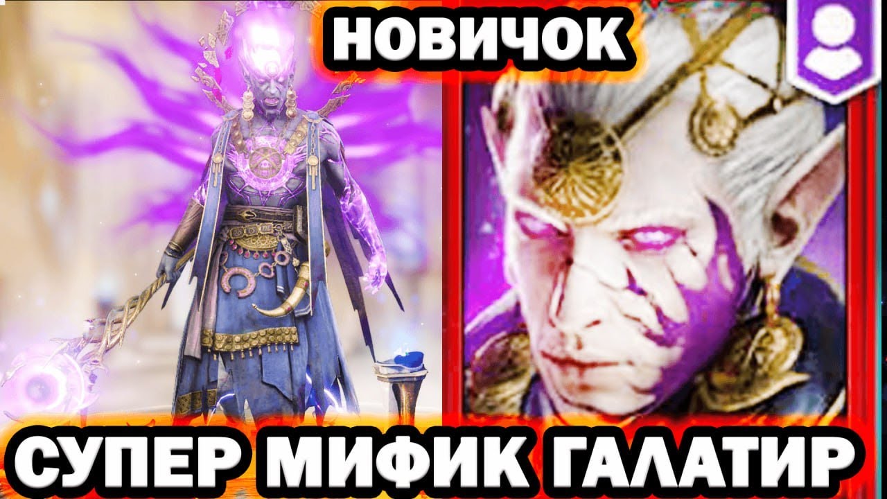 ЛУЧШИЙ САППОРТ В ИГРЕ ГАЛАТИР  НОВИЧОК RAID SHADOW LEGENDS
