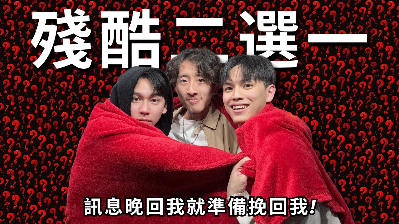 新年不穿新衣，我們來殘酷二選一! | RF82