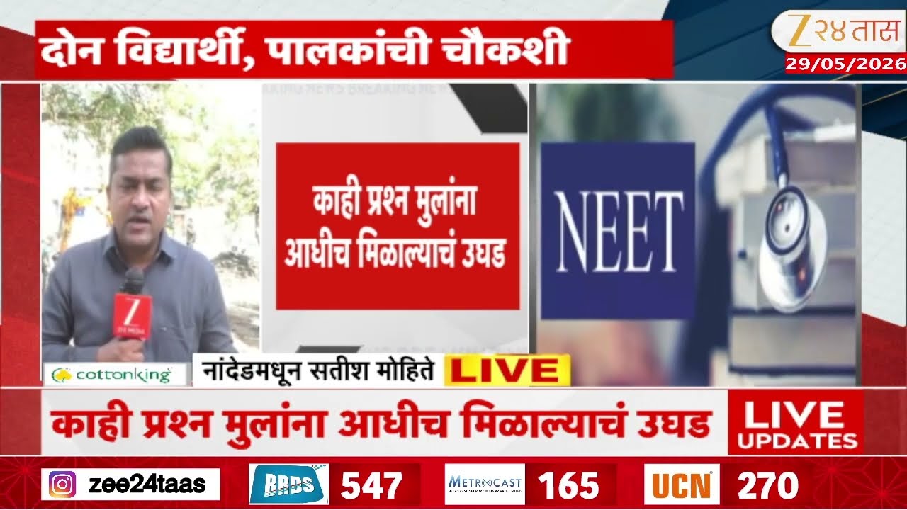 CBI Raid Nanded In NEET Paper Leak Case | CBI कडून नांदेड शहरात छापेमारी | Ze2e4Taas