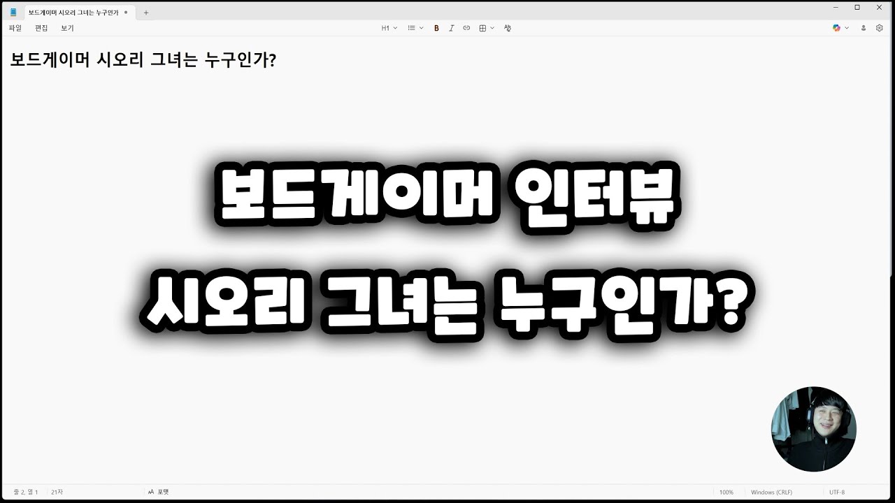 보드게이머 시오리 그녀는 누구인가_성취감 보드게임 팟캐스트