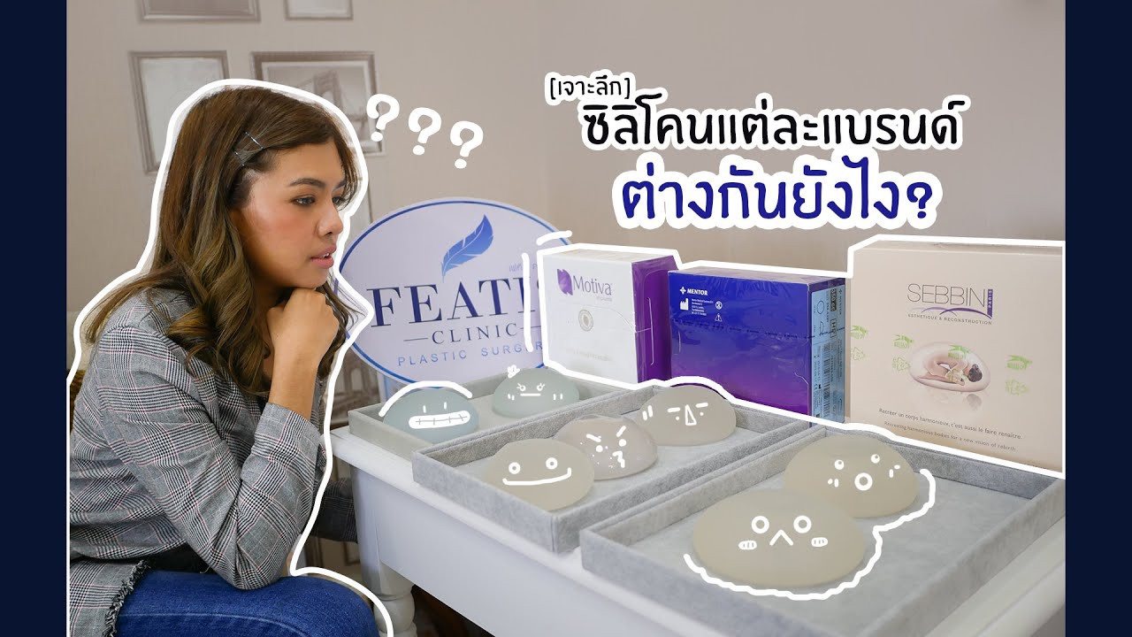 ซิลิโคนเสริมหน้าอกแต่ละแบรนด์ต่างกันยังไง | ตอบคำถาม เรื่อง น๊ม..นม by หมอเฟท👨🏻‍⚕️