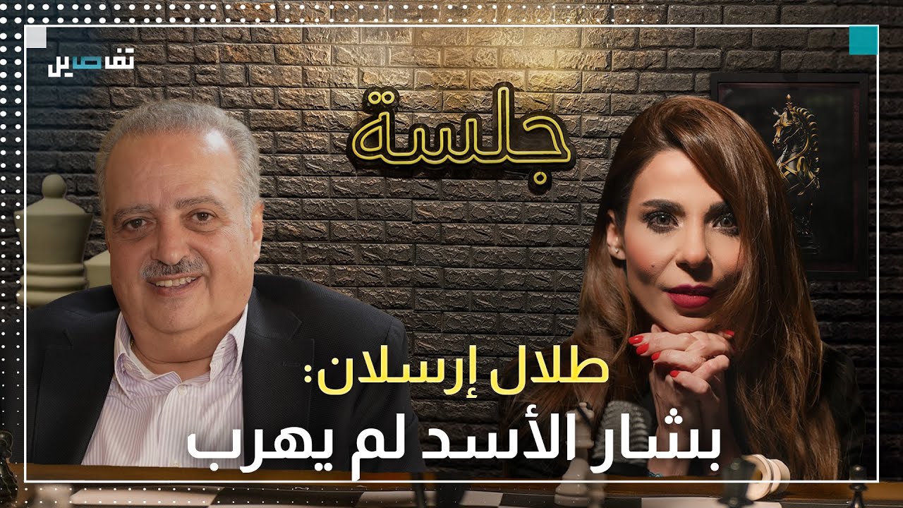 طلال ارسلان يدعو دروز سوريا لعدم تسليم السلاح ويرفض اتهام موفق طريف بالعمالة وهذه نصيحته لجنبلاط