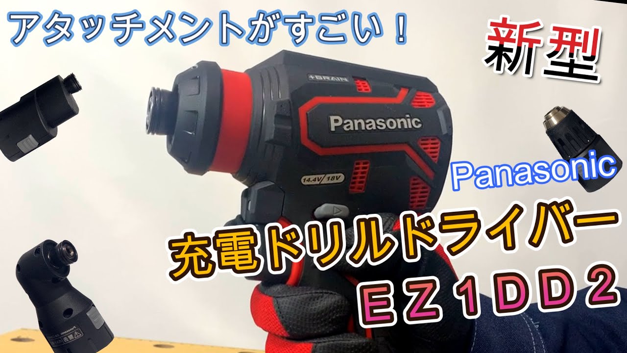 【EZ1DD2】Panasonic 充電ドリルドライバー  紹介