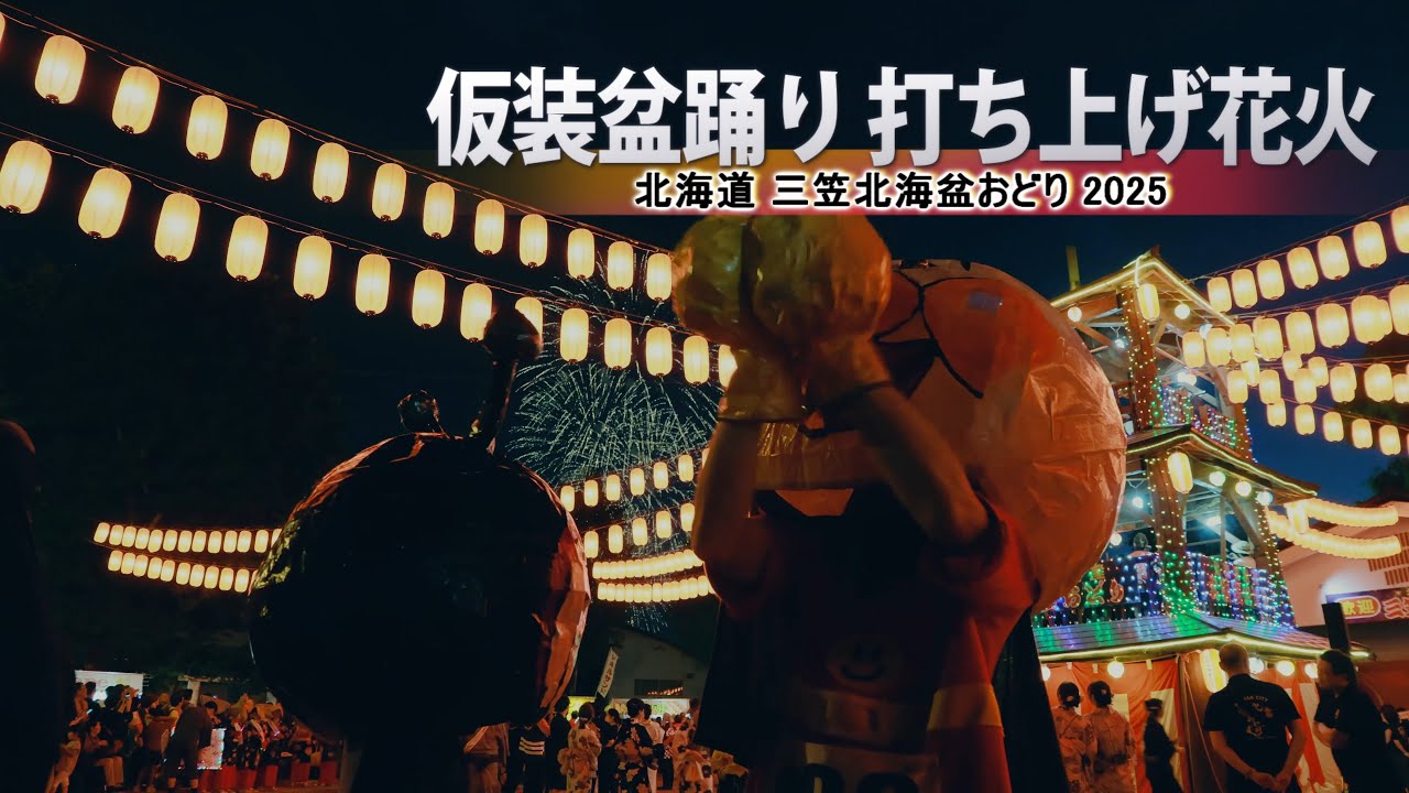三笠北海盆おどり花火 仮装盆踊り | 2025.8.15 踊り狂うアンパンマン バイキンマン…