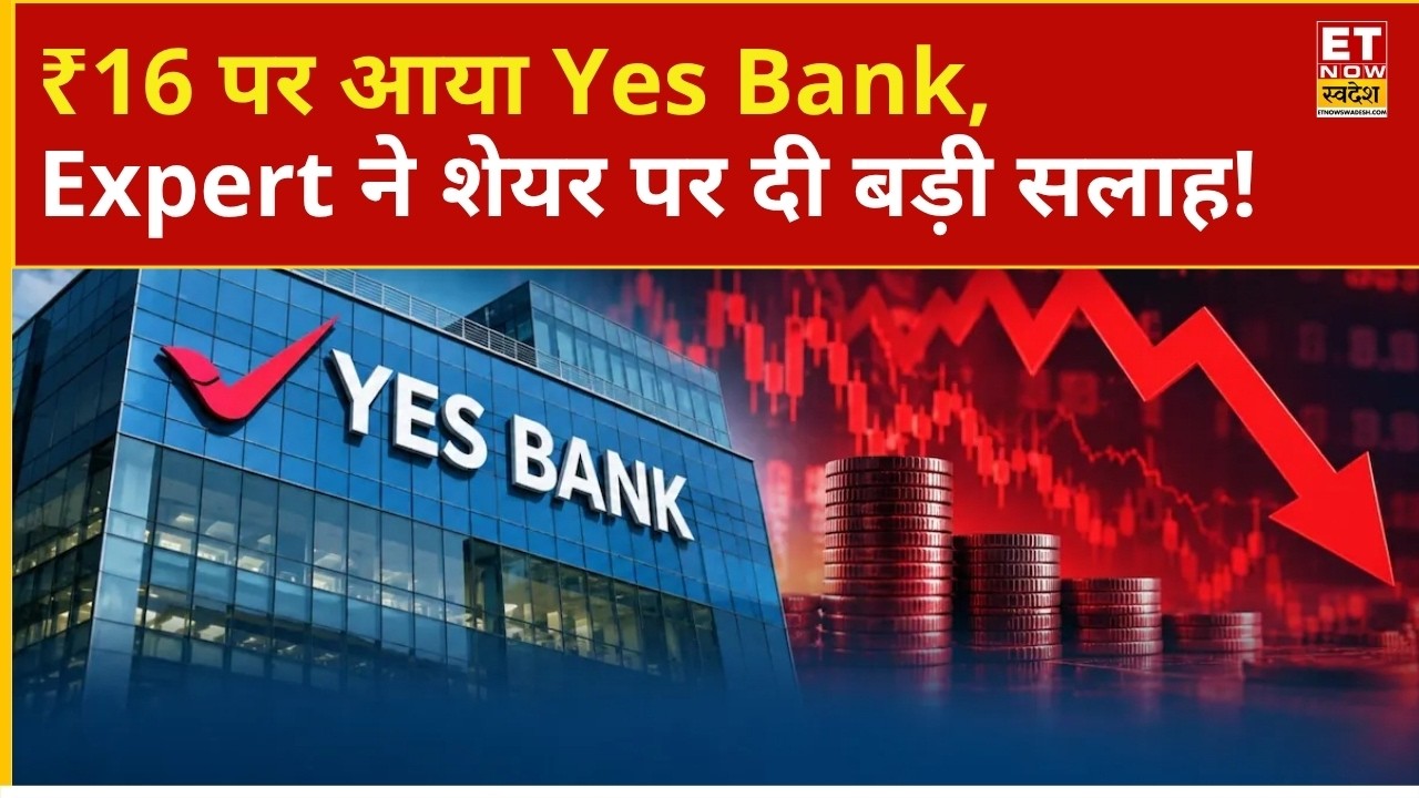 Yes Bank Share Price: ₹16 पर आया Yes Bank, आगे के लिए Expert ने दी राय | Business News | ETNS
