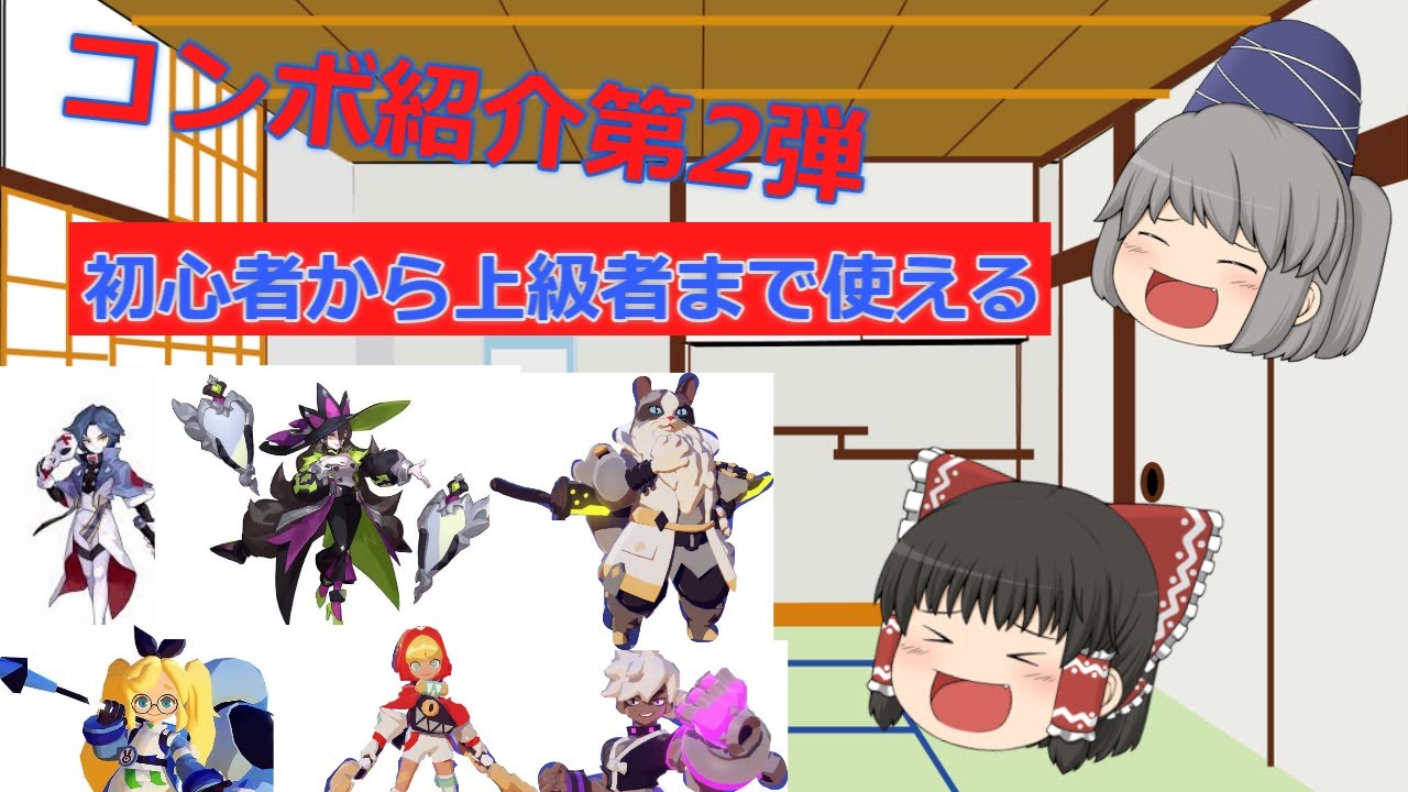 【ゆっくり実況】コンボ紹介第2弾！初心者から上級者まで使えるコンボ紹介！【スマッシュレジェンド】