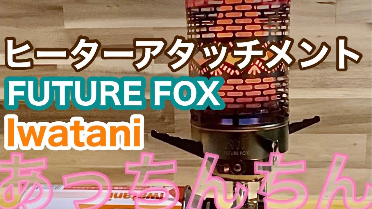 ヒーターアタッチメント FUTUREFOX Iwatani
