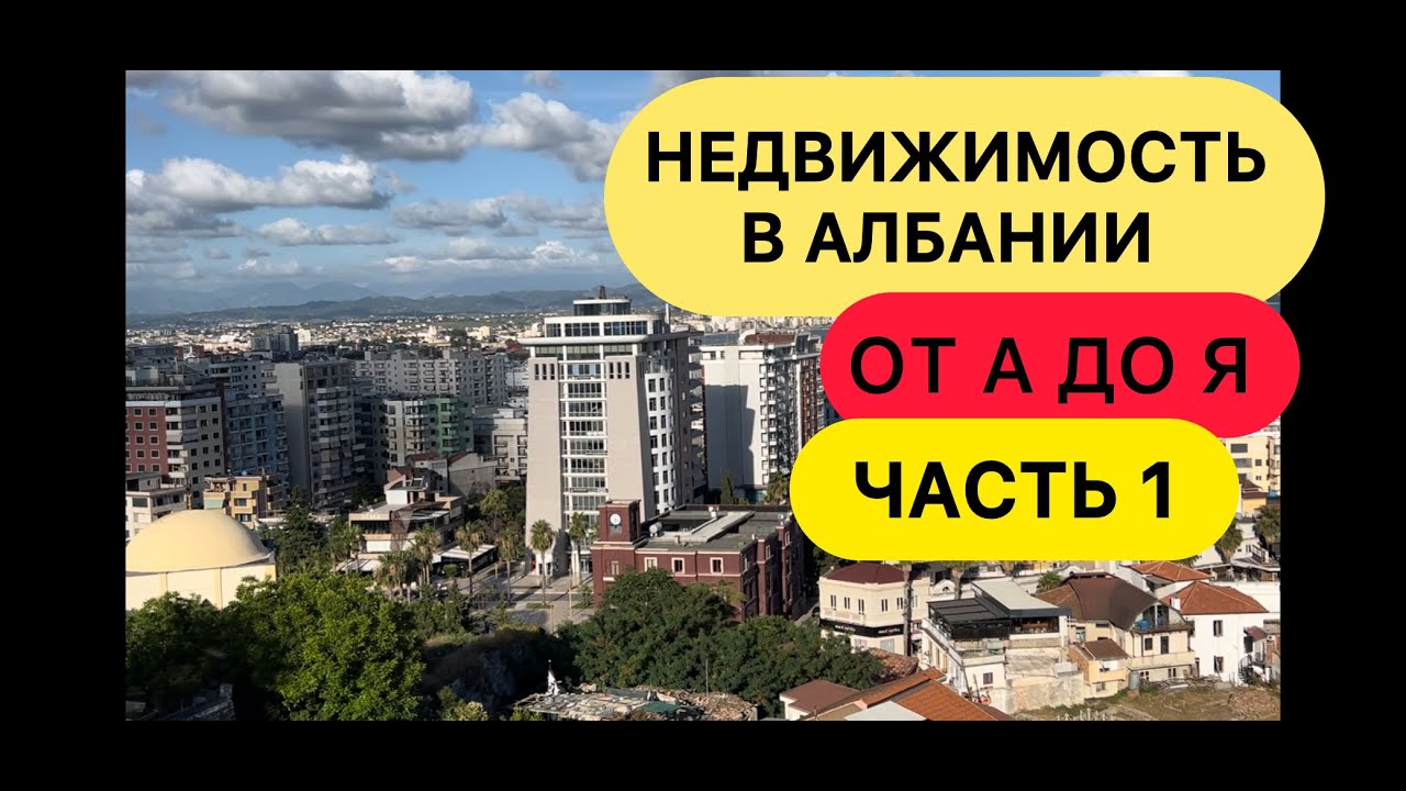 НЕДВИЖИМОСТЬ АЛБАНИИ. От А до Я. ЧАСТЬ 1