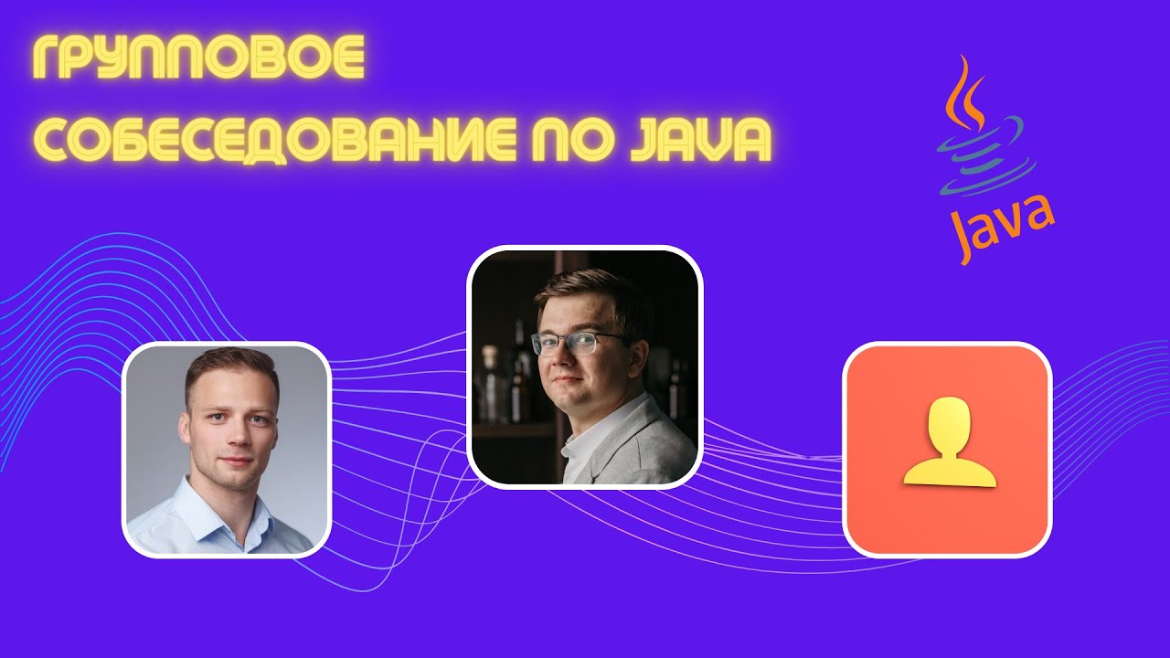 Групповое собеседование на Junior и Middle Java разработчика