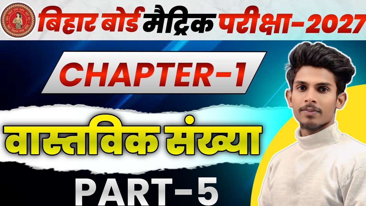 प्रश्नावली 1.1 Class 10th Math | वास्तविक संख्याएं (Real Numbers) | NCERT Solutions Bihar Board