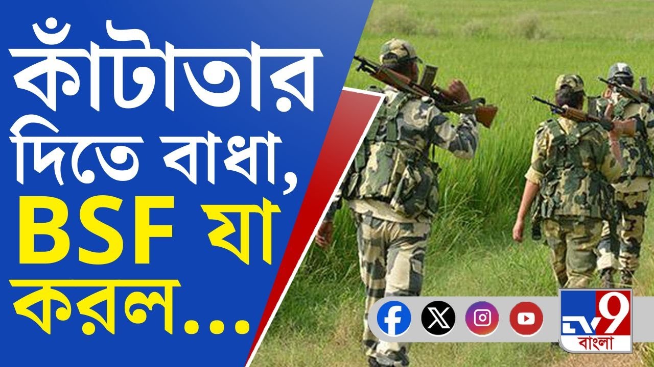 India-Bangladesh Border Crisis: BSF ও BGB-এর মধ্যে ফের ঝামেলা, সীমান্তে আজ যা হল...