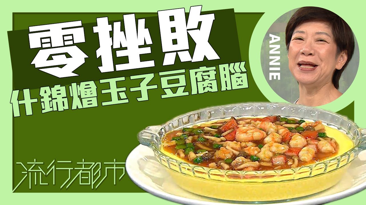 流行都市｜零挫敗 什錦燴玉子豆腐腦｜Annie 黃婉瑩