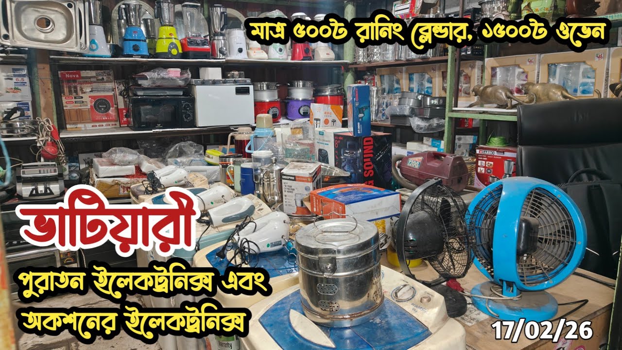মাত্র ৫০০৳ রানিং ব্লেন্ডার | ১৫০০৳ ইলেক্ট্রিক ওভেন | পুরাতন জাহাজের ইলেকট্রনিক্স | অকশনের মালামাল |