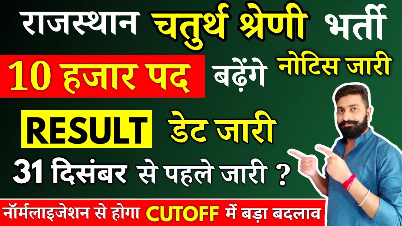 Rajasthan 4th grade result | Cutoff | Post Increase |#4thgradecutoff #4thgrade #gk #rajasthannews  
