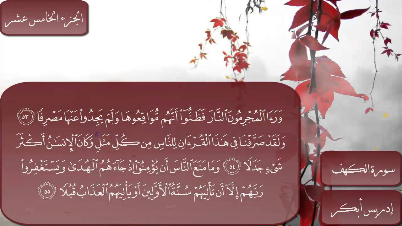 سورة الكهف كاملة بصوت الشيخ إدريس أبكر(رااائعة))