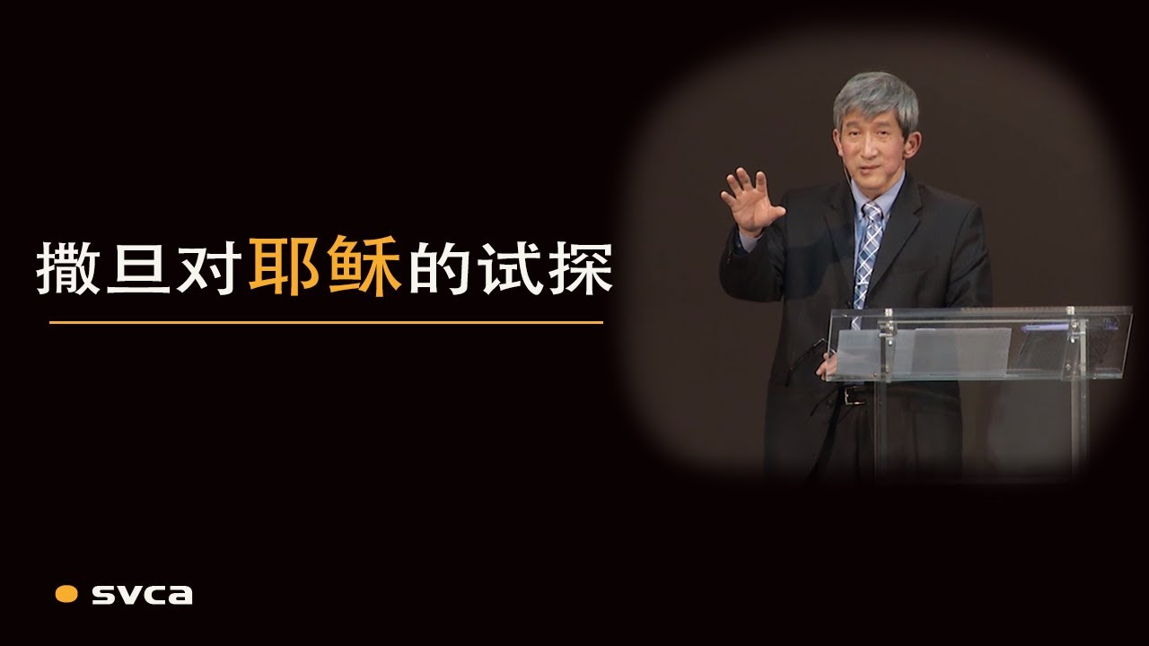 撒但对耶稣的试探大有讲究！撒旦害怕耶稣道成肉身&mdash;&mdash;于宏洁