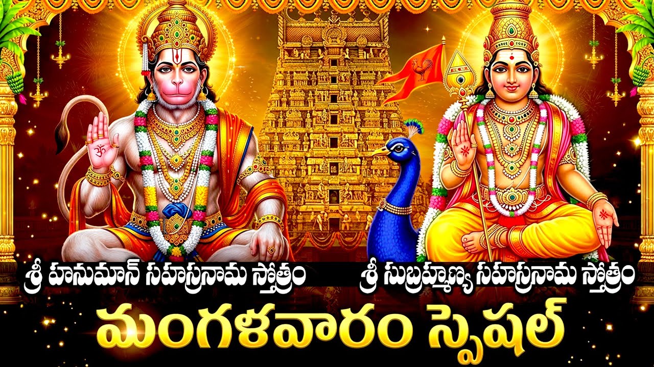 మంగళవారం స్పెషల్: హనుమాన్ & సుబ్రహ్మణ్య సహస్రనామ స్తోత్రం | Hanuman & Subramanya Sahasranamam