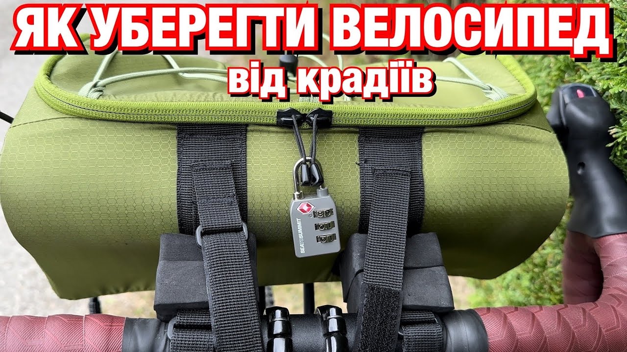 ОСОБИСТИЙ ДОСВІД ЯК УБЕРЕГТИСЯ ВІД КРАДІЖКИ ВЕЛОСИПЕДА і ДОДАТКОВИХ КОМПОНЕНТІВ НА НЬОМУ