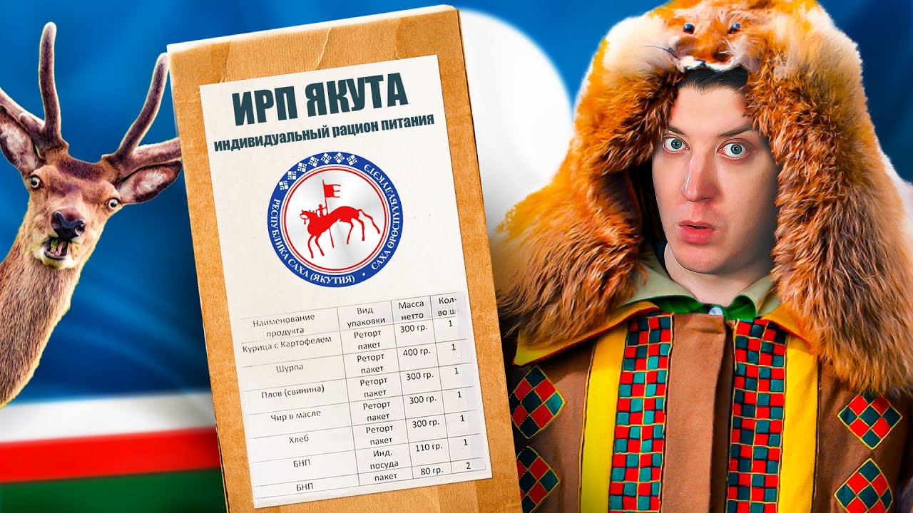 Паёк ЯКУТА! Самый странный ИРП России! А так можно было?!
