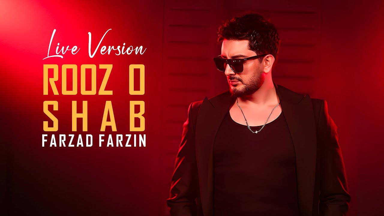 Farzad Farzin - Roozo Shab (Live Version) | اجرای زنده آهنگ روز و شب از فرزاد فرزین