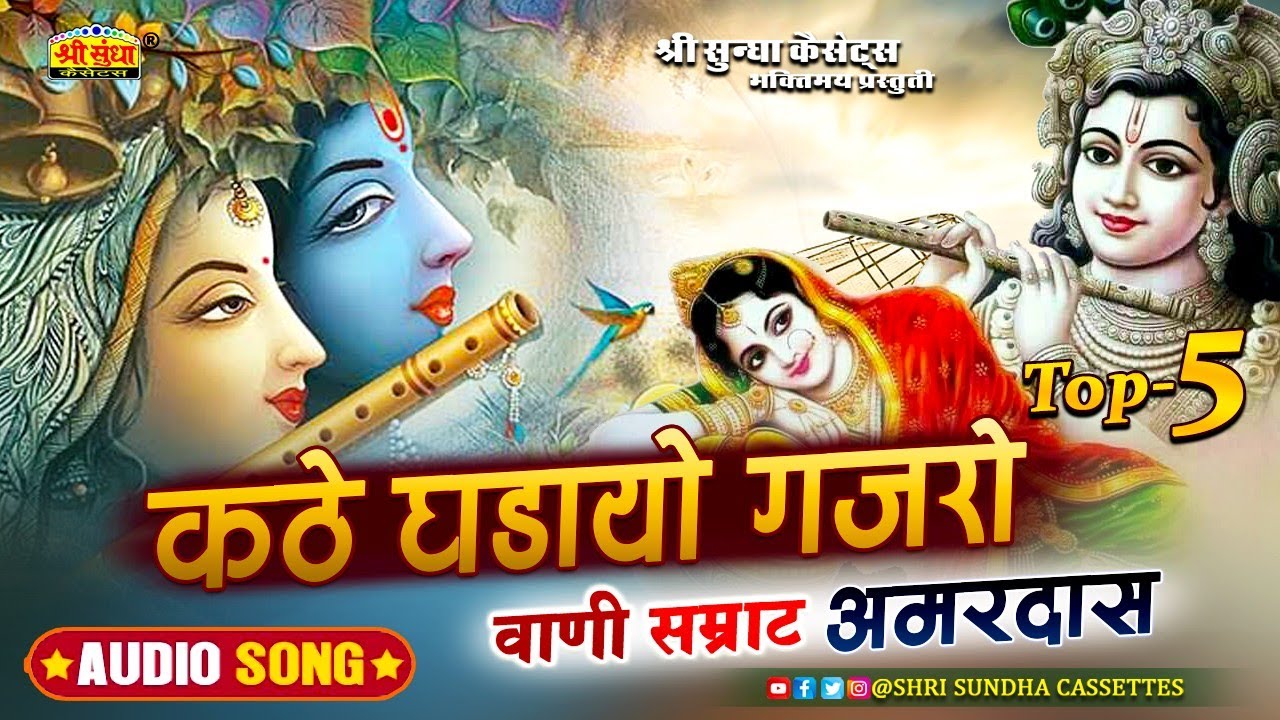 कठे घड़ायो गजरो | गायक : अमरदास | भजन आनंद | मन आनंदमय हो जायेगा | Pure Marwadi Desi Bhajan