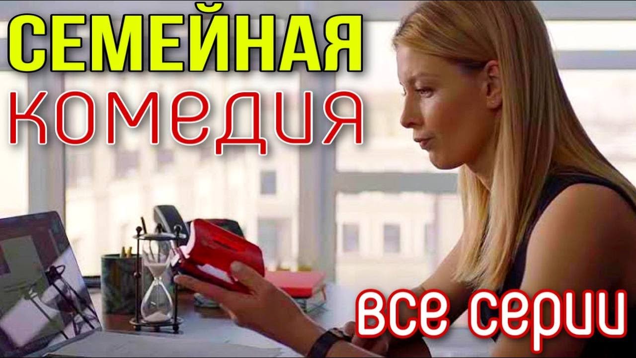Лёгкая семейная комедия! Очень смешной фильм! 